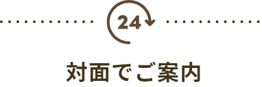 対面でご案内
