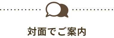 対面でご案内