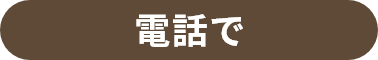 お電話で