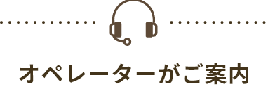 オペレーターがご案内